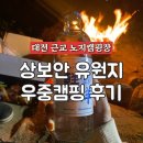 상보안 | 상보안유원지에서 비오는날 대전 근교 차박, 노지 우중 캠핑 후기