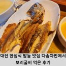 다솜차반 | 대전 한정식 방동 맛집 다솜차반에서 보리굴비 먹은 후기