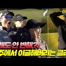 [호주골프여행에반하다] 호주에서 이글을?!😲│이지혜프로,김서영프로,정명훈,홍인규 [EP.2] 이미지