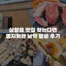 화지회관식육식당 | 다양한 종류의 고기와 제주느낌을 느낄수 있는 전남 무안 남악 삼향읍 맛집 명지회관 후기
