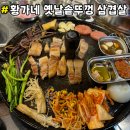 모덕로 | 진주 하대동 내돈내산 찐 고기 맛집 " 황가네 옛날 솥뚜껑 삼겹살 "