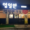 영일만횟집 이미지