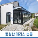 울산광역시 테라스를 더욱 풍성하게 해주는 썬룸시공 이미지