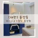 마이아슈가왁싱 대전둔산점