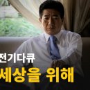 [2024 추석특집] 사람사는 세상을 위해 / 노무현 대통령 전기 다큐멘터리 (2024,09,16) 이미지