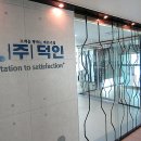 (주)덕인환경