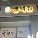 쌩맥집