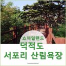 서포리관광지 이미지