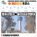울산대교전망대주차장화장실 | 해파랑길 8코스 #염포산입구 ➡️ 울산대교전망대