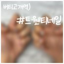 짧은 손톱도 예쁘게 만들어주는 약수동젤네일 트웬티네일