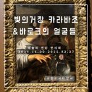 우아한 로미 | [공지] [서울 전시] 빛의 거장 카라바조 &amp; 바로크의 얼굴들 솔직 후기