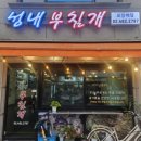 성내부침개