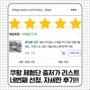 소감1 | 쿠팡 체험단 4회차, 1월 20일 중저가 리스트와 후기 그리고 소감과 다짐 ^-^