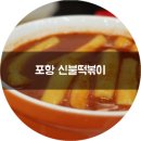 신불떡볶이효자점 | 신불떡볶이 효자점. 세트메뉴 푸짐해요.