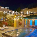한화호텔앤드리조트(주) 온천사우나 | 대전 유성온천 불가마 사우나 노천탕 찜질방 추천 24시간 운영 비용 주차 내돈내산 실내데이트