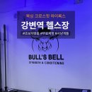 [강변역 헬스장] 복싱과 크로스핏을 한번에! 구의동 불스벨 체험 PT 후기 (등록 완료)