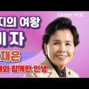 엘리지의 여왕 이미자 인생 이야기 와 딸의 인생 이야기 이미지