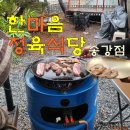 대전야외바베큐장, 한마음정육식당 송강점 비오는날 후기