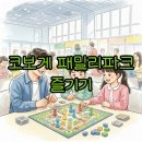 [일반과정][10/16] 한국사 보드게임 지도사 | 2026 코리아보드게임즈 패밀리파크 후기: 킨텍스 가족 실내 보드게임 완벽 가이드!