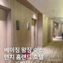 홈랜드 | 베이징 여행 왕징 숙소 추천, 톈치 홈랜드 호텔 3인 숙박 후기