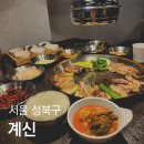 종로-숭인-종로-숭-350 | 보문동 맛집 계신 닭 특수부위 전문점 신설동고기집