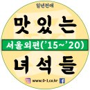 함흥냉면 생연점 | 맛있는녀석들 리스트 서울외 모음 / 방송탄 TV맛집 / 전애리스트7