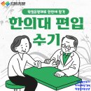 동경메디칼 | 한의대 편입 리얼후기와 공부법 공유