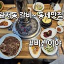 동네맛집 | 관저동 갈비 맛집~참숯으로 으로 굽는 동네 대표맛집 비산비야~ 냠냠후기!