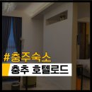 호텔로드 | 충추 숙소 급하게 잡았지만 정말 좋았던 충주 호텔로드