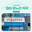 마이온누리약국 이미지