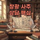 나를 찾는 삶의 공식, 인문 명리학 | 논현동 창광 김성태: 더큼학당 사주상담 예약부터!