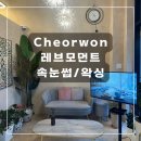 동송프라자 | [강원도 철원] 레브모먼트ㅣ철원왁싱 임산부왁싱ㅣ 철원브라질리언왁싱ㅣ철원페이스왁싱