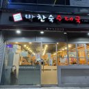 박찬숙순대국 이미지