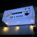 네코라멘야 | 부산교대맛집 네코라멘야 라멘맛집이자 동네술집 감성 가득한 온천천 이자카야추천