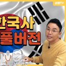 [풀버전] 단 6시간, 인물로 배우는 설민석의 한국사 | 설민석의 [포에버 한국사] 이미지