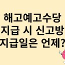 해고예고수당 미지급 시 신고방법과 지급일은? 계산기 이용방법(계산법) 이미지