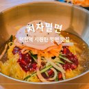 치자밀면 이미지