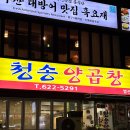 청송양곱창 | 부산 광안리 현지인 단골 맛집 청송 양곱창