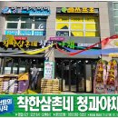 삼촌네야채청과 이미지