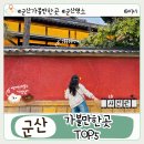 군산 가볼만한곳 총정리! 초원사진관부터 히로쓰가옥, 말랭이마을까지