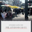 왕산상점가 | [후기] 부활, 상주장터에서 봅시다 2차