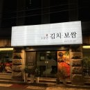부산 부산진구 범일동 범내골 소문난 홍대 김치보쌈