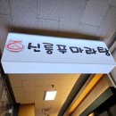 신룽푸마라탕 | 서울 문래동 마라탕 맛집 신룽푸마라탕 하얀 꿔바로우