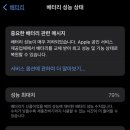 아이폰 배터리 최대치 성능 79% 이미지