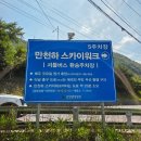 스카이네비 | 단양 가볼만한곳 만천하스카이워크 주차장, 입장료, 할인방법, 알파인코스터, 맛집 방문후기