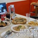 씨유울산대현햇살점 | 울산점심 야음동맛집 938레스토랑 가족외식 후기