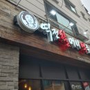 역전할머니맥주 평택안중점 네이버블로그