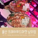 프레쉬푸드마켓남외점