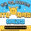 ITQ 파워포인트 자격증 대비반 이미지