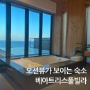 후포동부초등학교 | 울진 숙소 펜션 베아트리스풀빌라 일출명소 스파